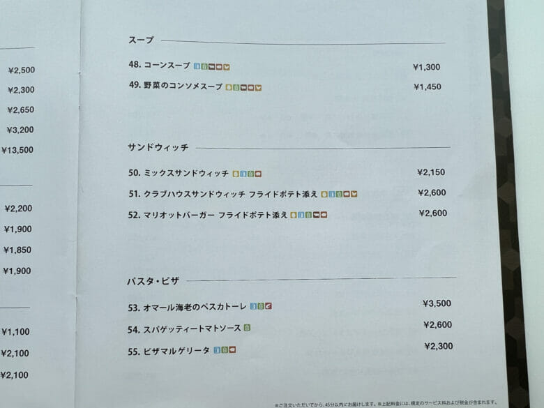 名古屋マリオットアソシア ルームサービス メニュー