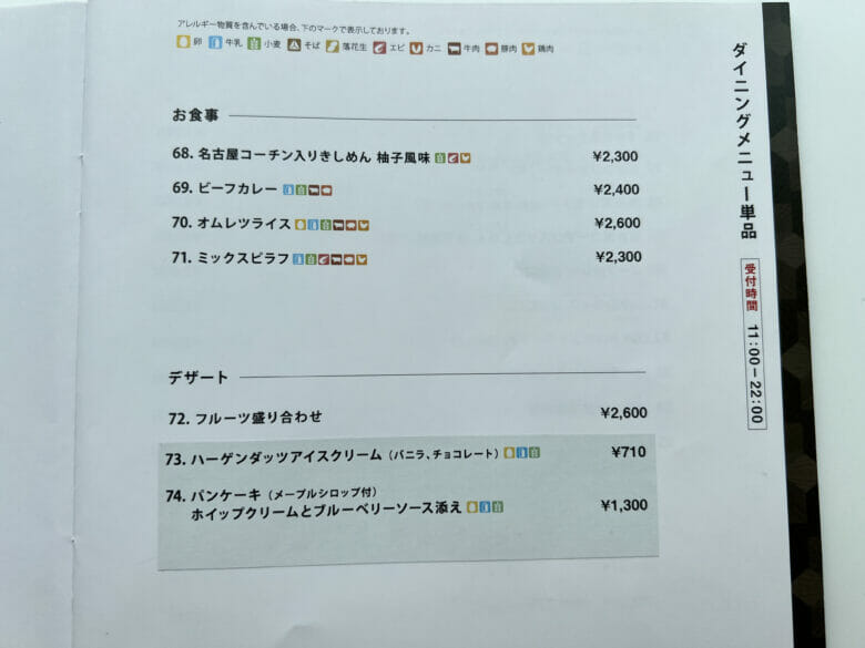 名古屋マリオットアソシア ルームサービス メニュー