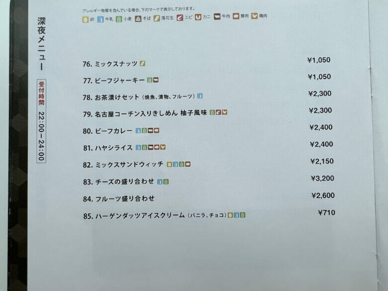 名古屋マリオットアソシア ルームサービス メニュー