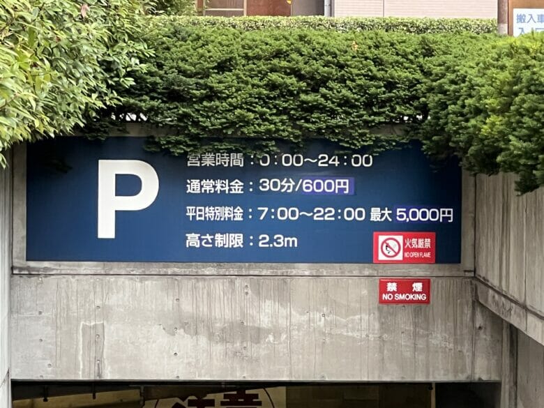 ウェスティン東京　駐車場　料金　値段　バレーパーキング　割引