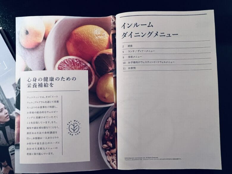 ウェステイン東京 ルームサービス メニュー