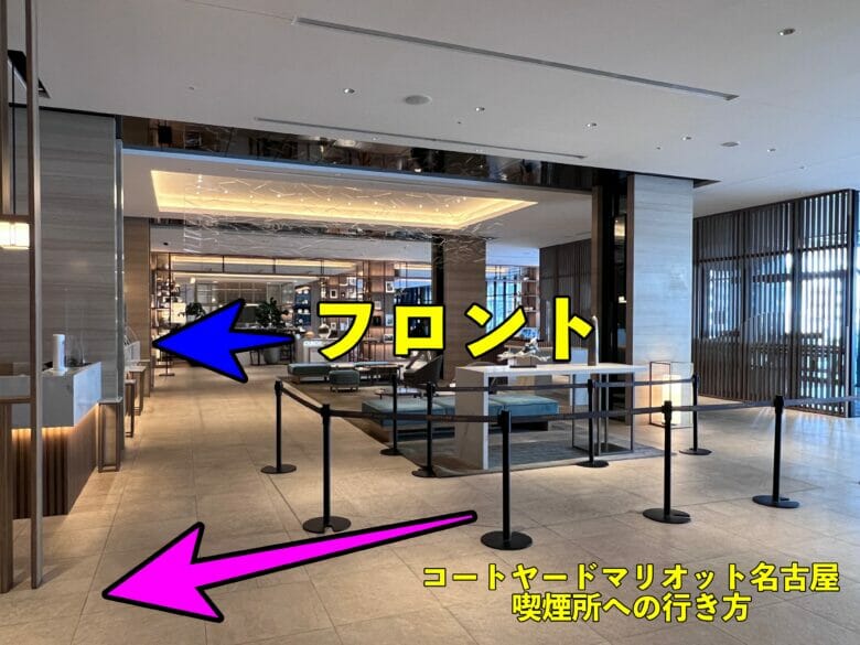 コートヤードバイマリオット名古屋 コートヤードマリオット名古屋 喫煙所 行き方 どこ