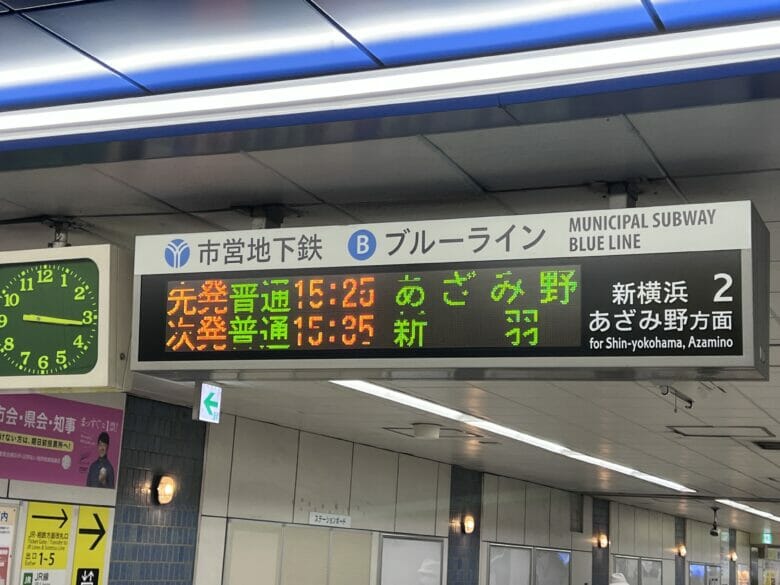 横浜ベイシェラトン　アクセス　行き方　地下鉄　最寄駅　出口