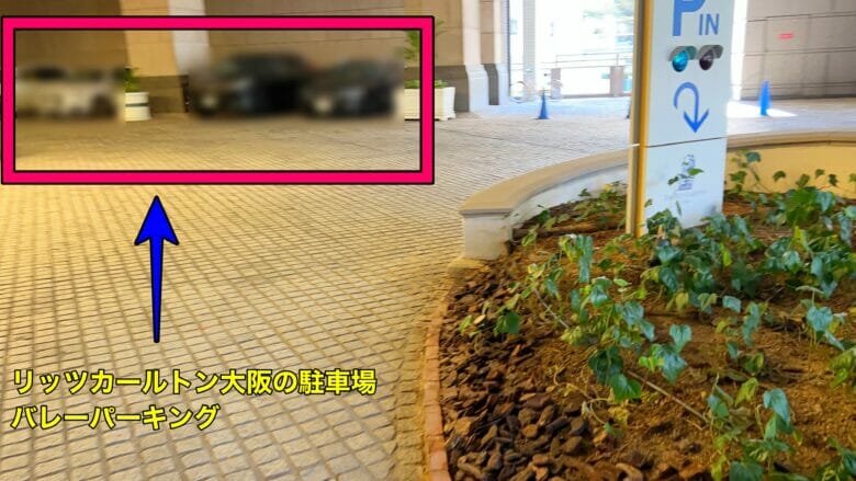 リッツカールトン大阪 駐車場 料金 割引 無料 優待 入口 入り方