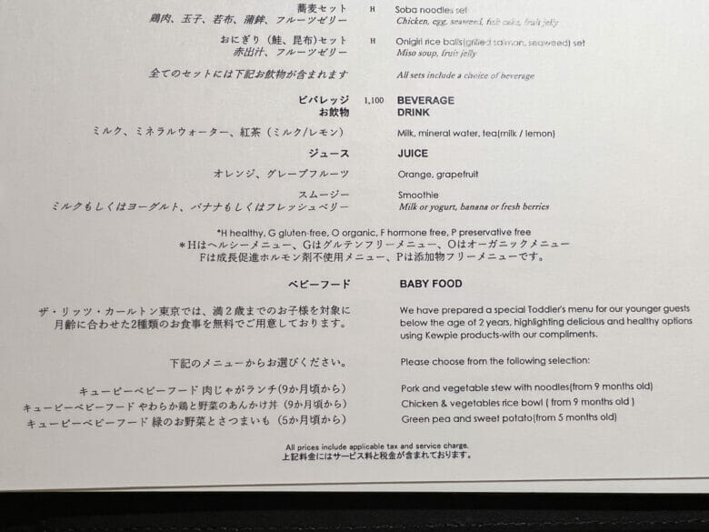 リッツカールトン東京　ルームサービス　インルームダイニング　メニュー　料金　ritzcarltontokyoroomeservicemenu