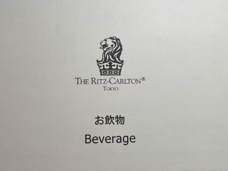 リッツカールトン東京　ルームサービス　インルームダイニング　メニュー　料金　ritzcarltontokyoroomeservicemenu