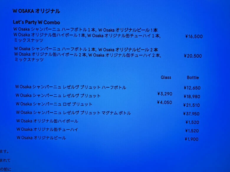 W大阪　ルームサービス　インルームダイニング　メニュー