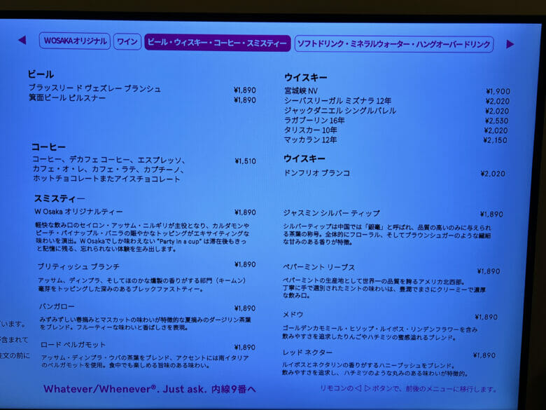 W大阪　ルームサービス　インルームダイニング　メニュー