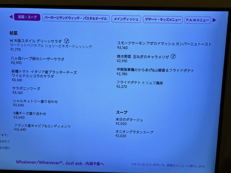 W大阪　ルームサービス　インルームダイニング　メニュー