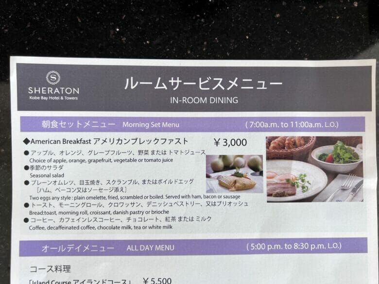 神戸ベイシェラトン ルームサービス インルームダイニング 神戸ベイシェラトンホテル&タワーズ
