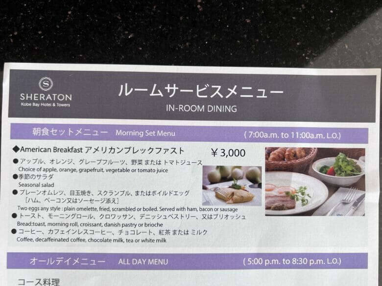 神戸ベイシェラトン　ルームサービス　インルームダイニング　神戸ベイシェラトンホテル＆タワーズ