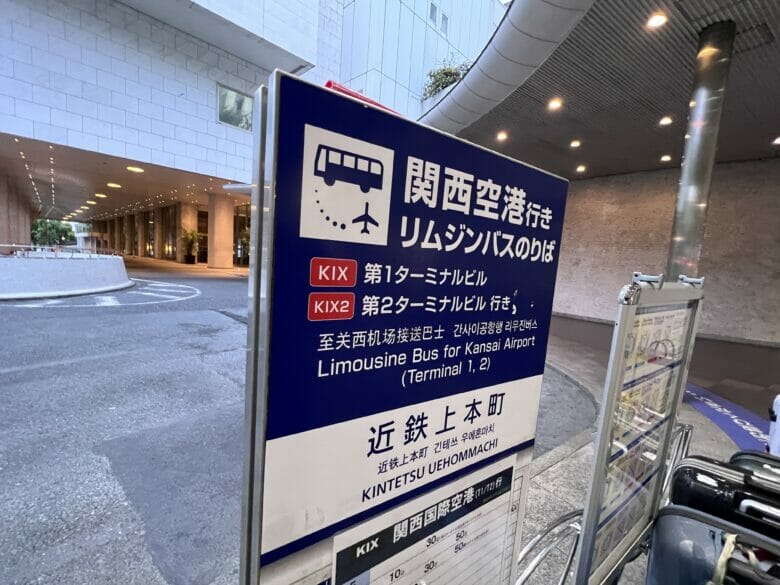 シェラトン都ホテル大阪　宿泊記ブログ　関西空港　バス