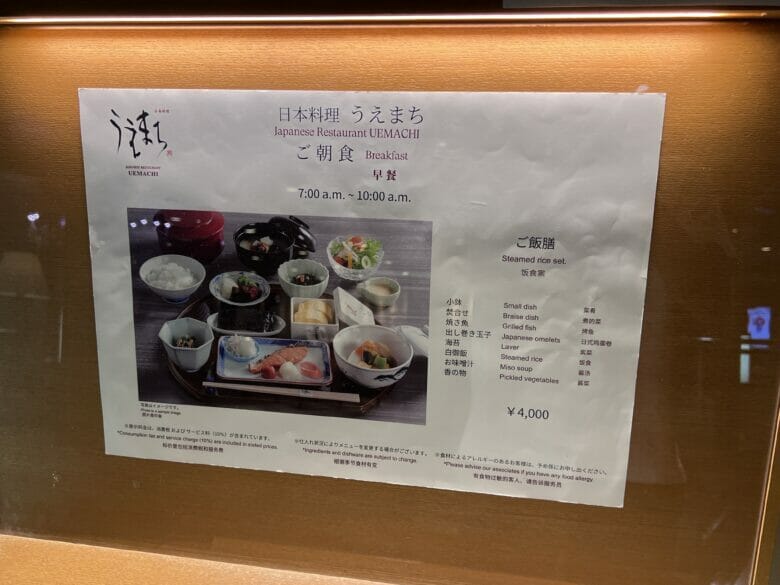 シェラトン都ホテル大阪　朝食　うえまち　和食　営業時間 画像