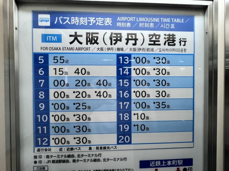 シェラトン都ホテル大阪　バス　伊丹空港　乗り場　料金　時刻表
