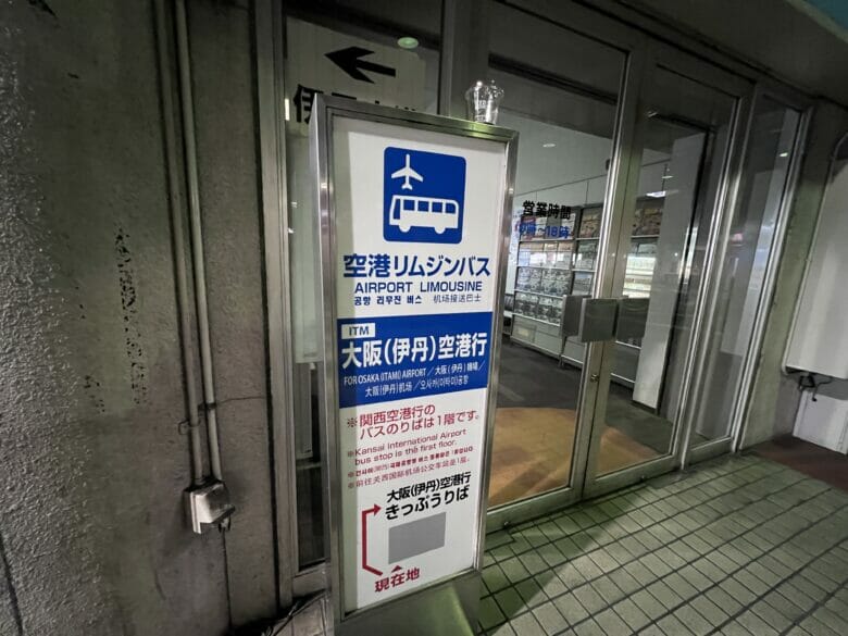 シェラトン都ホテル大阪　バス　伊丹空港　乗り場　料金　時刻表