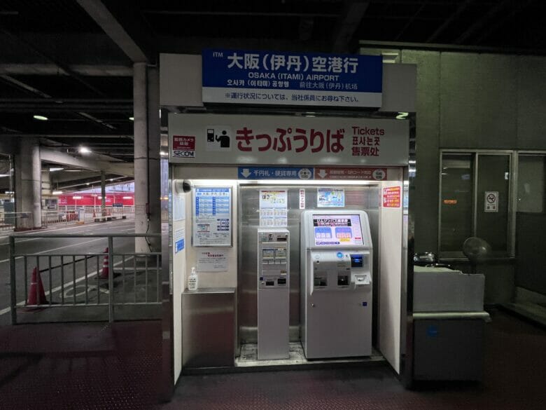 シェラトン都ホテル大阪　バス　伊丹空港　乗り場　料金　時刻表
