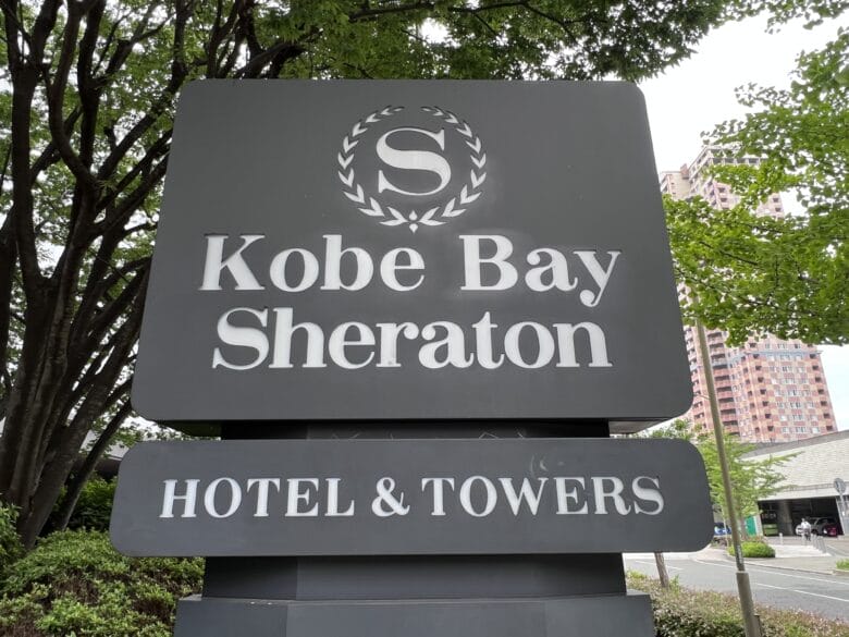 神戸ベイシェラトンホテル＆タワーズ　宿泊記　ブログ　口コミ