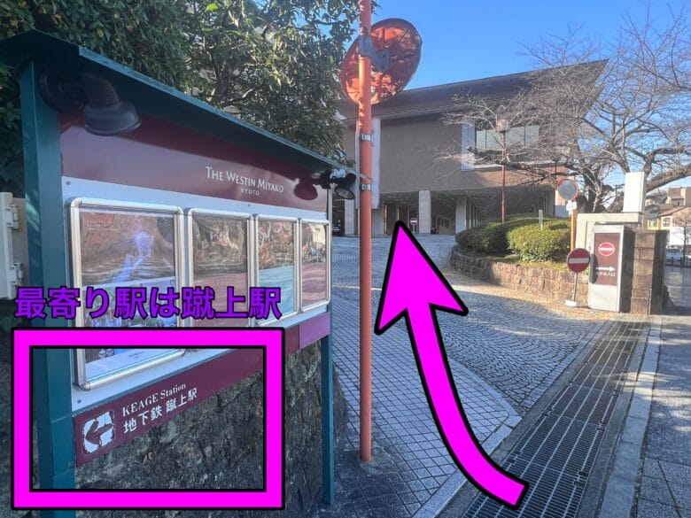 ウェスティン都ホテル京都 アクセス 行き方 最寄り駅 画像