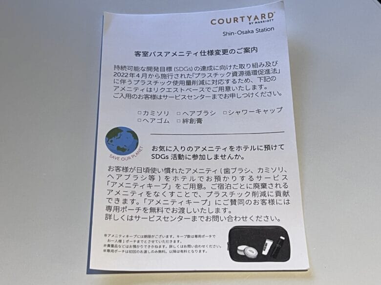 コートヤード新大阪 コートヤードマリオット新大阪 アメニティー 持ち帰り 画像