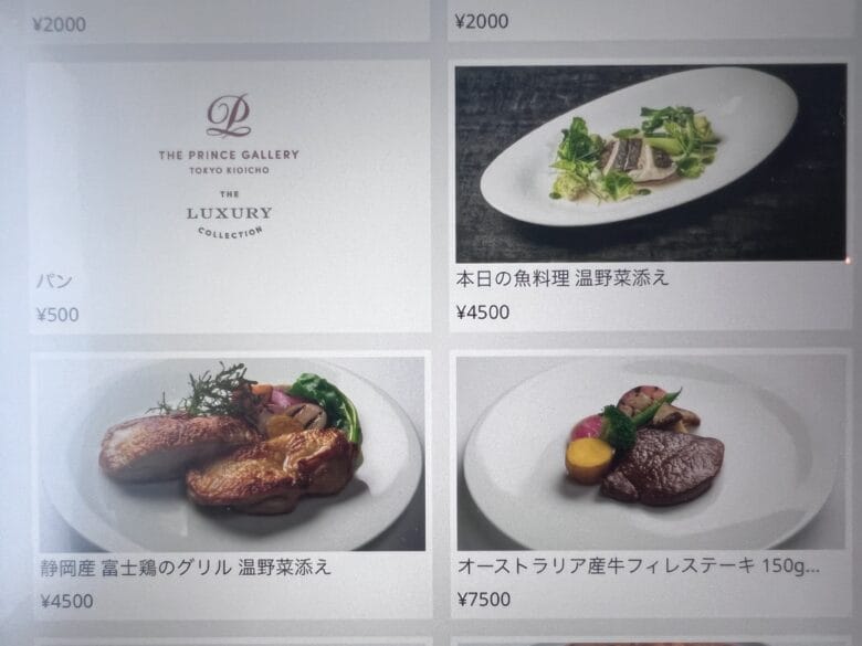 プリンス紀尾井町 ルームサービス インルームダイニング メニュー