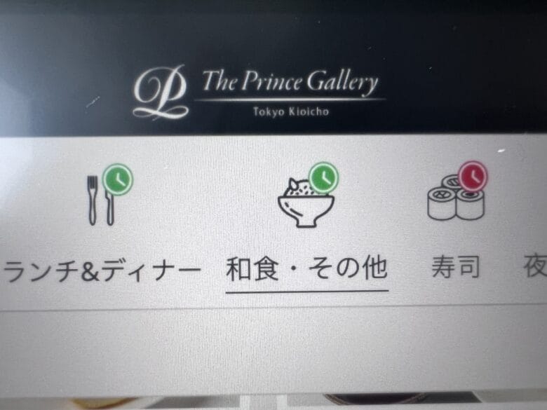 プリンス紀尾井町 ルームサービス インルームダイニング メニュー