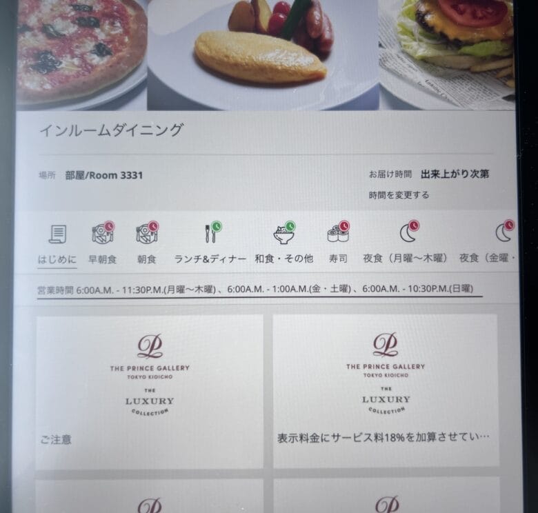 プリンス紀尾井町 ルームサービス インルームダイニング メニュー
