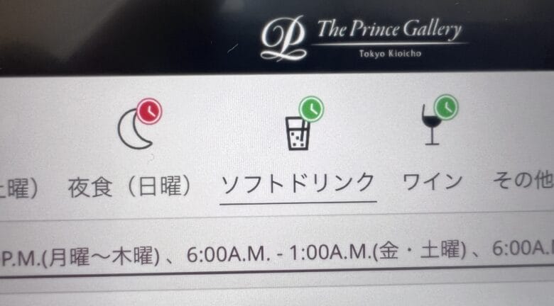 プリンス紀尾井町 ルームサービス インルームダイニング メニュー