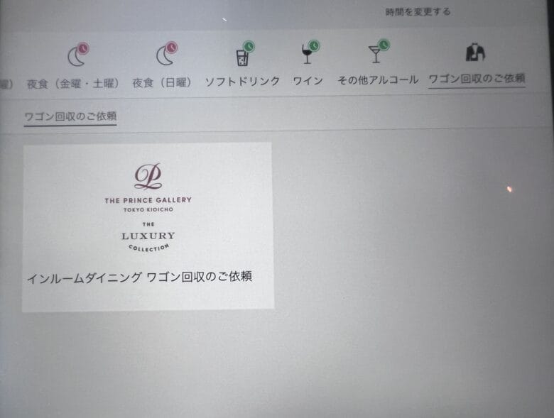プリンス紀尾井町 ルームサービス インルームダイニング メニュー