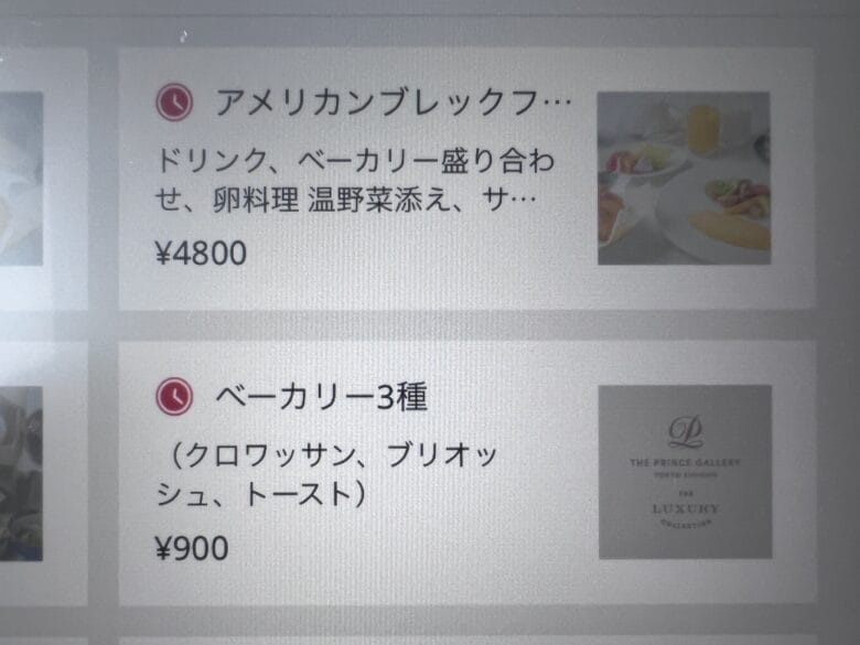 プリンス紀尾井町 ルームサービス インルームダイニング メニュー