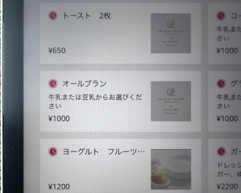 プリンス紀尾井町 ルームサービス インルームダイニング メニュー