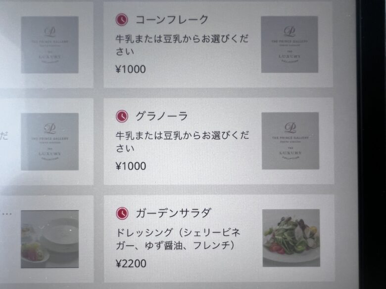 プリンス紀尾井町 ルームサービス インルームダイニング メニュー
