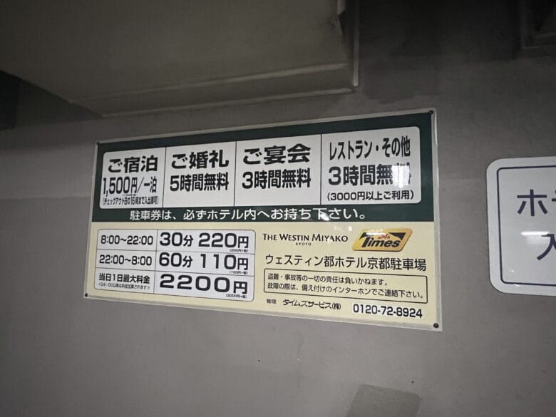 ウェスティン都ホテル京都 駐車場 宿泊 入り口 入り方 宿泊 割引 台数 画像