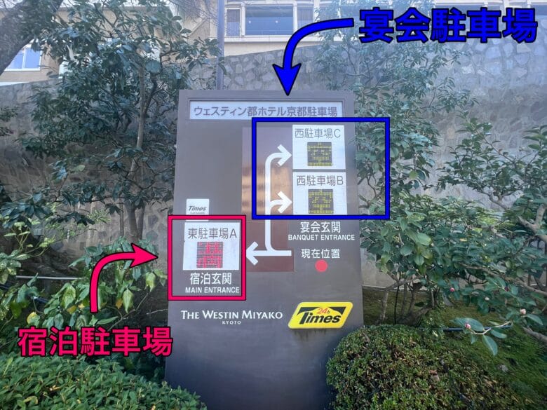 ウェスティン都ホテル京都 駐車場 宿泊 入り口 入り方 宿泊 割引 台数 画像