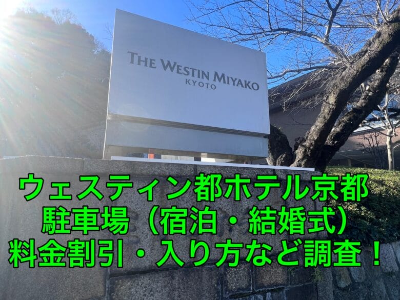 ウェスティン都ホテル京都 駐車場 宿泊 入り口 入り方 宿泊 割引 台数 画像