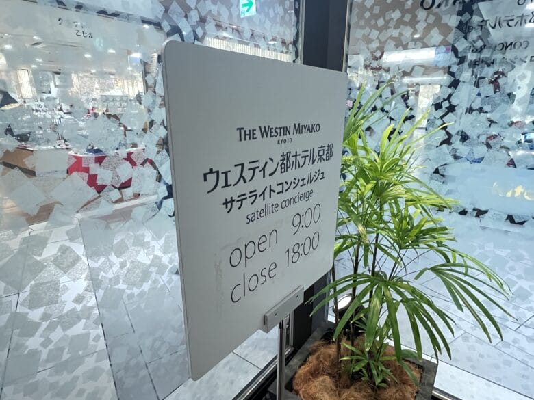 ウェスティン都ホテル京都　サテライトコンシェルジュ　営業時間　行き方　アクセス　画像