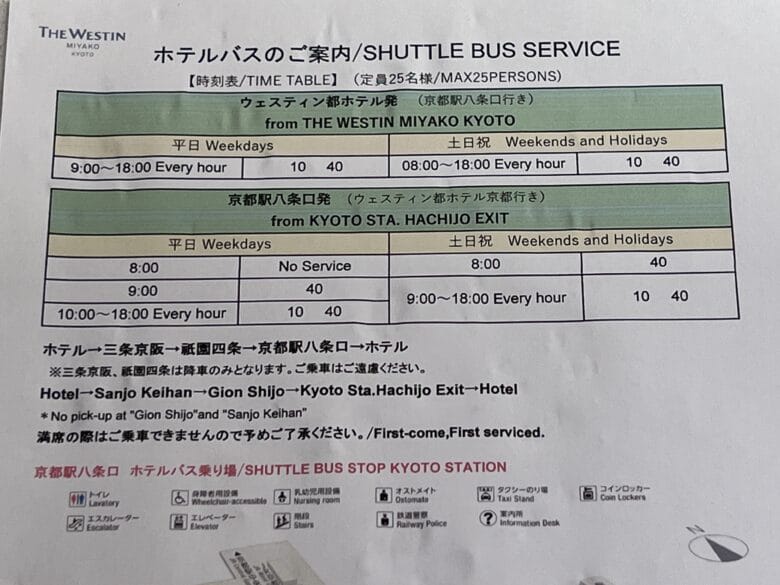 ウェスティン都ホテル京都 シャトルバス 時刻表 乗り場 画像