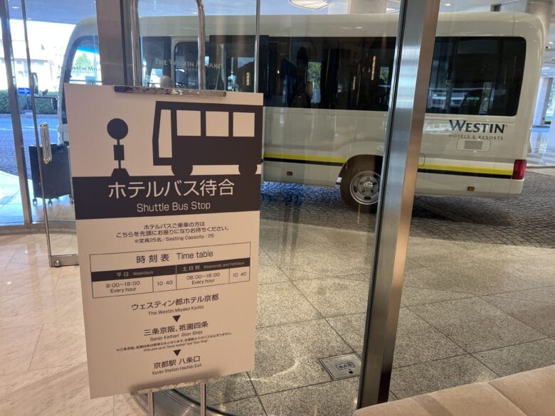 ウェスティン都ホテル京都 シャトルバス 時刻表 乗り場 画像