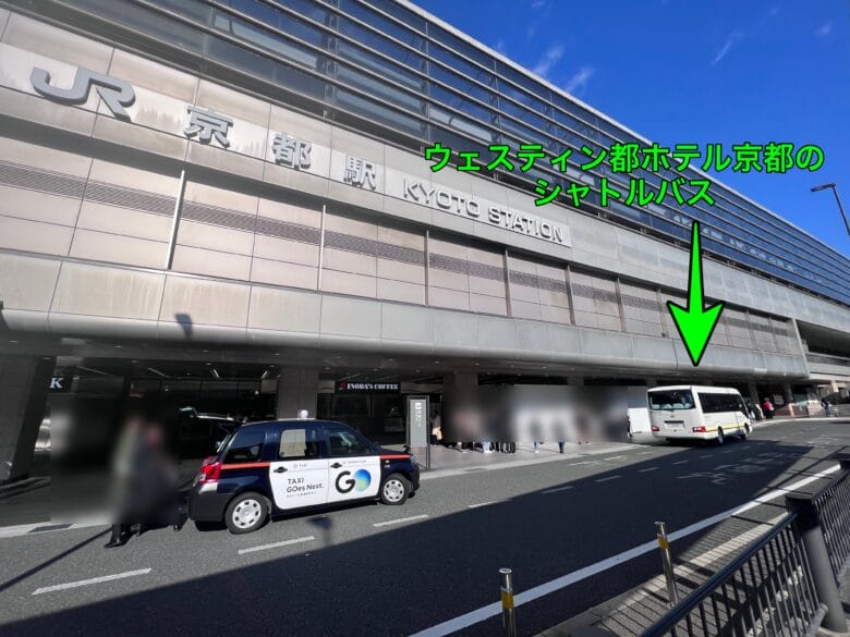 ウェスティン都ホテル京都 シャトルバス 時刻表 乗り場 画像