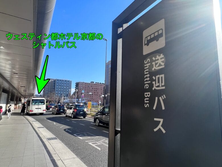 ウェスティン都ホテル京都 シャトルバス 時刻表 乗り場 画像