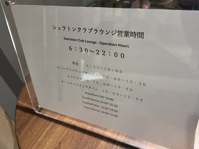シェラトングランデトーキョーベイ　クラブラウンジ