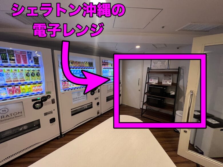 シェラトン沖縄 電子レンジ シェラトン沖縄サンマリーナリゾート