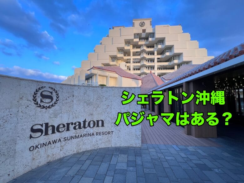 シェラトン沖縄　シェラトン沖縄サンマリーナリゾート　パジャマ
