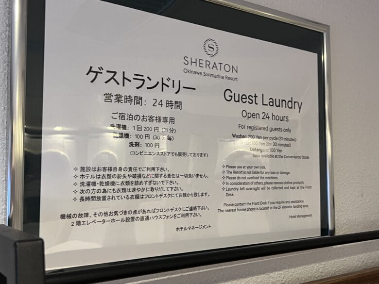 シェラトン沖縄 コインランドリー シェラトン沖縄サンマリーナ