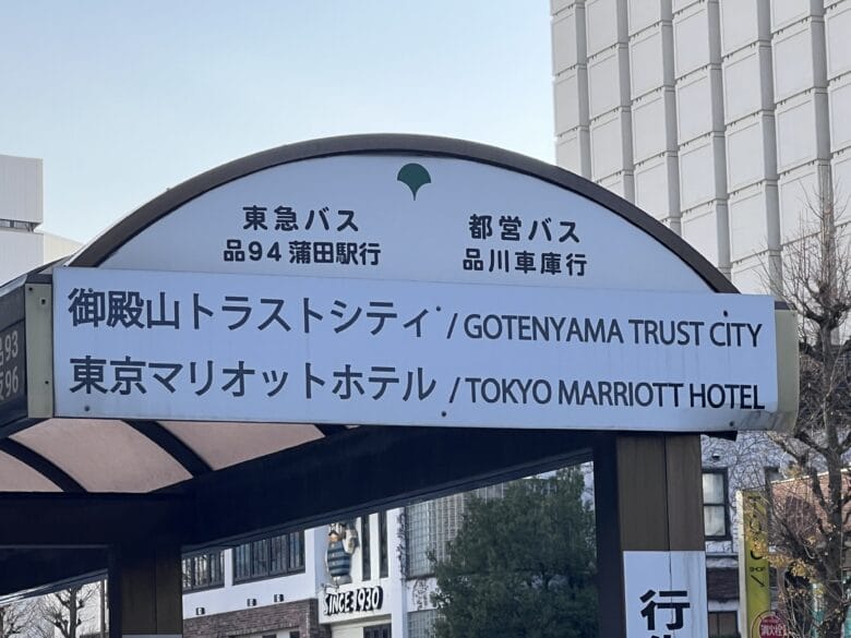 東京マリオット　バス　品川　乗り場
