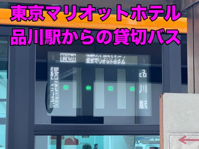 東京マリオット　バス　品川　乗り場