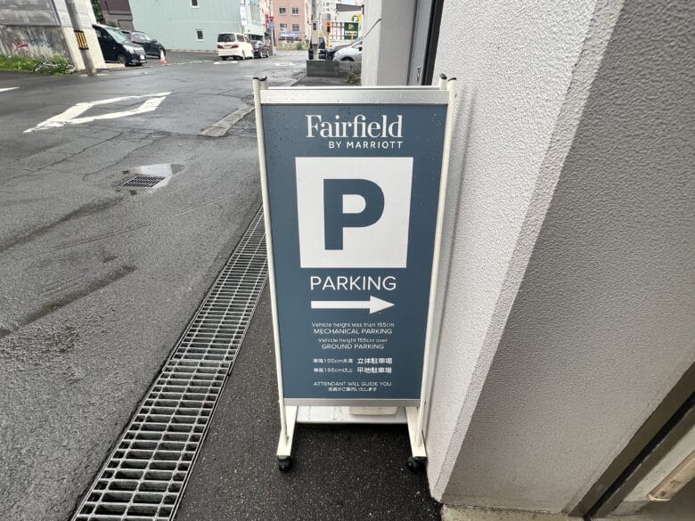 フェアフィールド札幌 フェアフィールドマリオットバイ札幌 駐車場 料金