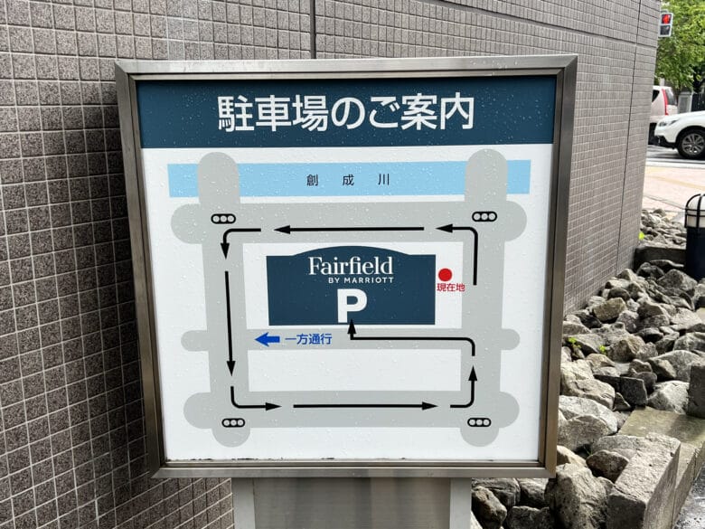 フェアフィールド札幌 フェアフィールドマリオットバイ札幌 駐車場 料金