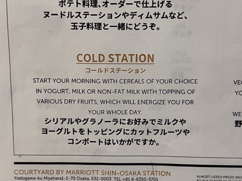 コートヤード新大阪　コートヤードマリオット新大阪ステーション　朝食　和食